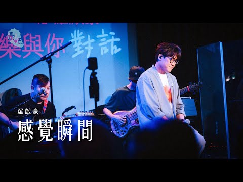 羅啟豪 Ramon Lo - 《感覺瞬間》 ｜COME 聽 羅啟豪 — 以音樂和你對話｜6.8.2026