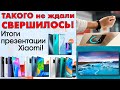 Итоги презентации Xiaomi в России! Свершилось то чего так долго ждали! :)