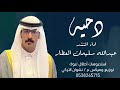 دحيه اداء المنشد عبدالله سليمان العطار 
