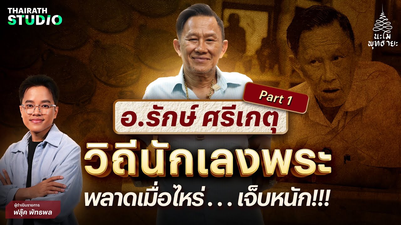 (PART1) เปิดทุกมิติ! ทุกแง่มุม! ของชีวิตเซียนพระรุ่นใหญ่ "อาจารย์รักษ์ ศรีเกตุ" | นะโมพุทธายะ EP.6
