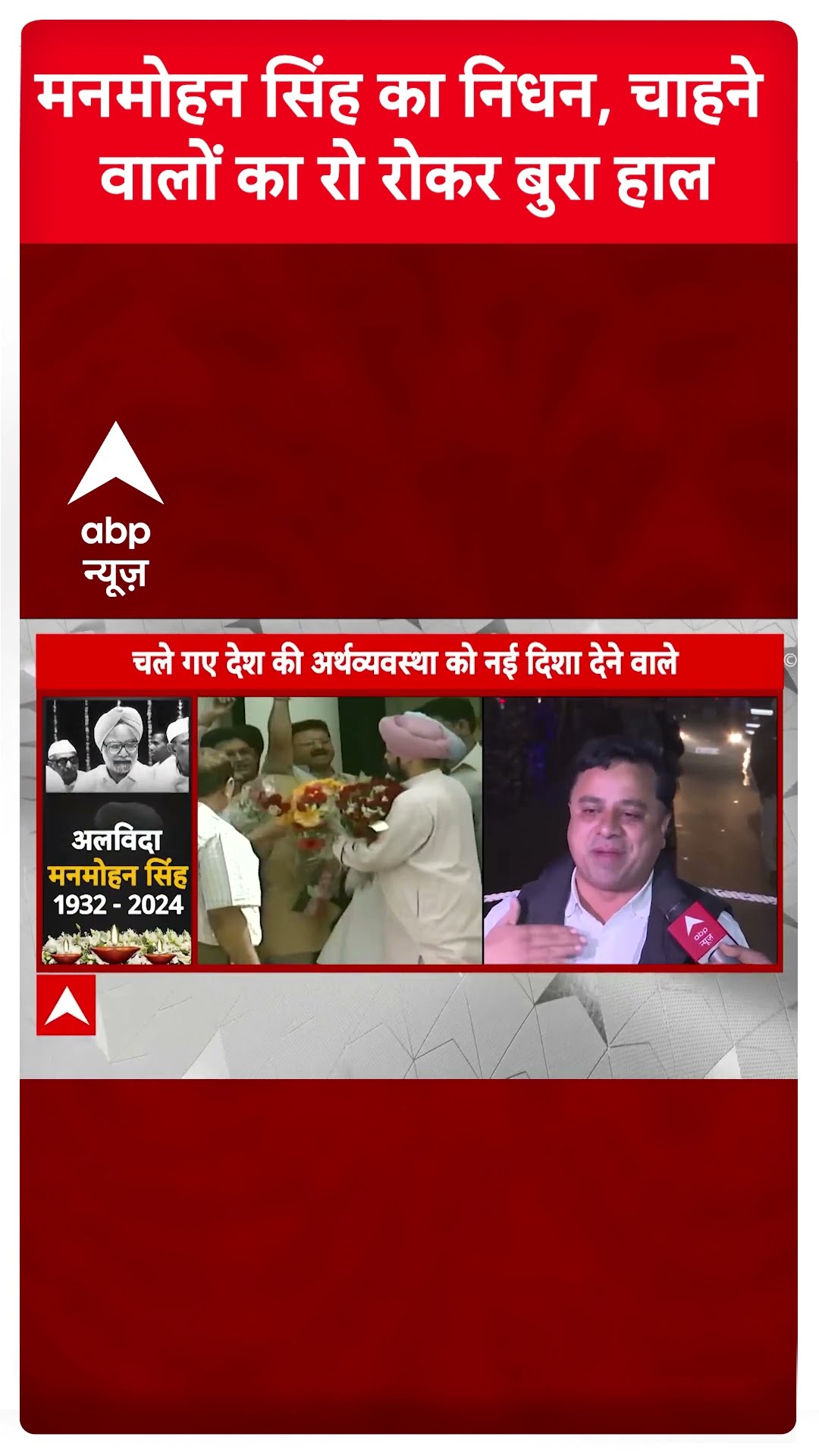 मनमोहन सिंह का निधन, चाहने वालों का रो रोकर बुरा हाल | Manmohan Singh Death