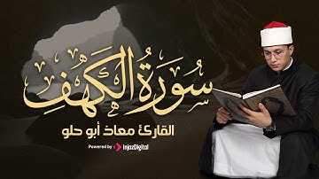 سورة الكهف بترتيل رائع للقارئ معاذ أبو حلو | بارك جمعتك بتلاوة خاشعة هادئة
