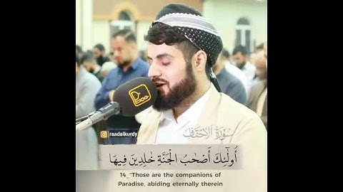 إِنَّ_ٱلَّذِینَ_قَالُوا۟_رَبُّنَا_ٱللَّهُ_ثُمَّ_ٱسۡتَقَـٰمُوا۟___الشيخ_رعد_الكردي_سورة_الاحقاف