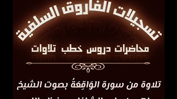 تلاوة من سورة الوَاقِعَةُ بصوت الشيخ ماهر بن علي الشاذلي حفظه الله