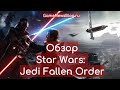 Обзор Star Wars Jedi Fallen Order - стоит ли играть?