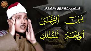 سورة يس، الرحمن، الواقعة، الملك تلاوة رائعة عبد الباسط عبد الصمد Sheikh Abdulbasit Abdussamad