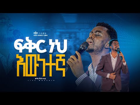 ፍቅር ነህ እውነተኛ ዘማሪ ቸርነት ተረፈ SINGER CHERNET TEREFE FGIC 2025