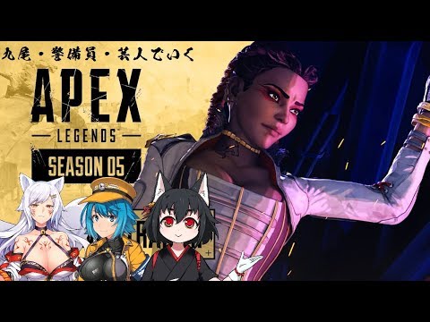 【ゲーム配信】APEXシーズン5！～九尾と警備員と夢の国からシーズン5～