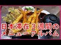 海外の反応 衝撃！日本を3週間旅行した外国人が日本食の旨さに感動！日本各地のメニューアルバムが話題【すごいぞ日本】