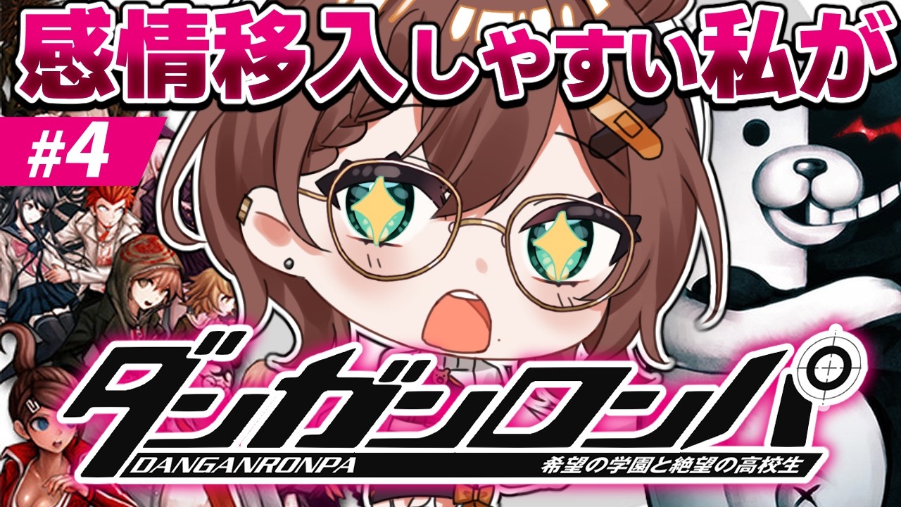 【 ダンガンロンパ 】シリーズ完全初見🔰事件発生!!真相を暴く!! ※ネタバレ注意