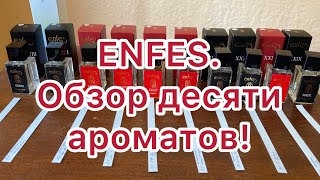 Новинки от ENFES. Аналоги популярных селективных ароматов.