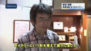 国立駅前に開業　築47年の民家改装「おうちギャラリー」