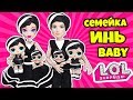 СЕМЕЙКА Инь Куклы ЛОЛ Сюрприз! Мультик Yin B.B.  LOL Families Surprise doll Мультик + Распаковка