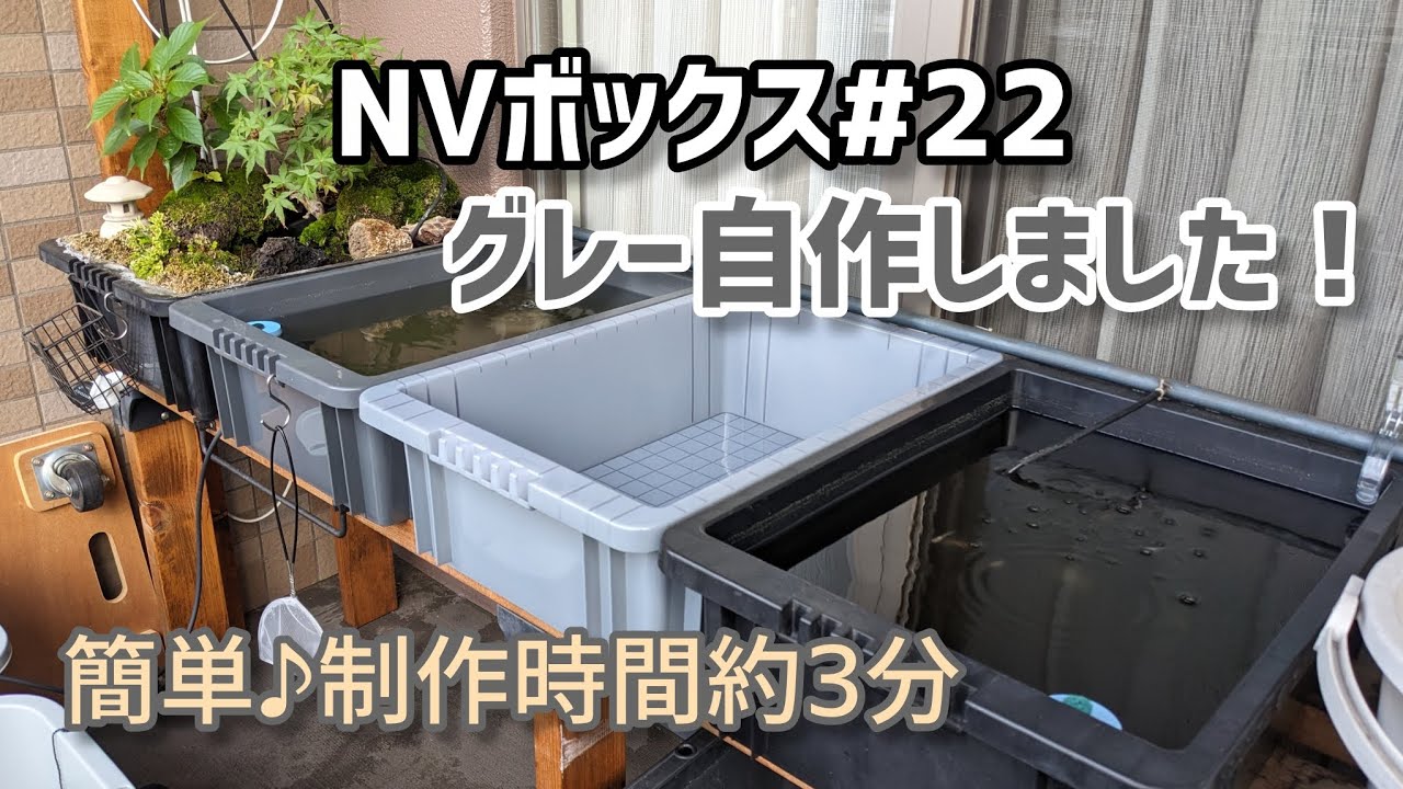 メダカ容器 NVボックス#22 グレー自作 - YouTube