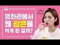 우리는 왜 영화관에서 팝콘을 먹기 시작했을까? ㅣ 안물안궁 ep.6