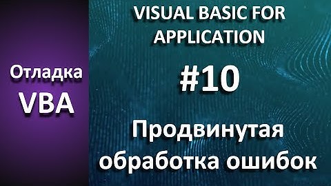 Отладка VBA: #10 Продвинутый обработчик ошибок
