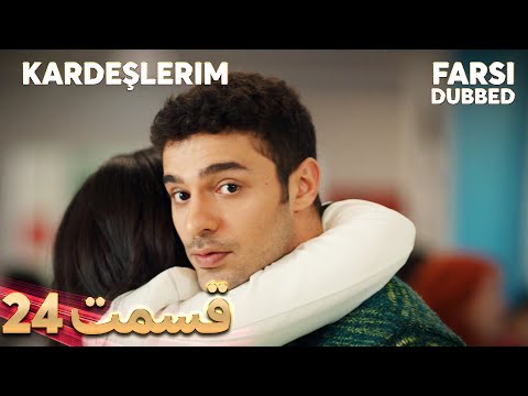  خواهران و برادرانم 24 قسمت   با دوبلۀ فارسی