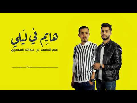 هايم في ليلي