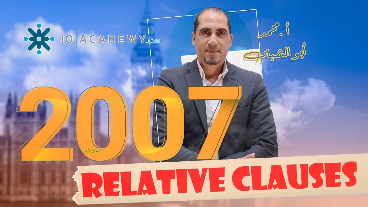توجيهي 2007 || Relative Clauses || اللغة الإنجليزية
