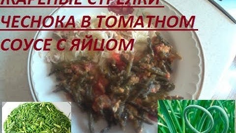 жареные чесночные стрелки с яйцом