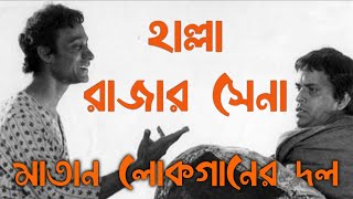 Video thumbnail of "O Re Halla Rajar Sena II Matan Folk Band IIGoopy Gyne Bagha Byne II Anti-war Song II Orange II"