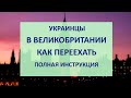 Как украинцам переехать в Великобританию (Англию): документы, размер пособия, медицина, школы