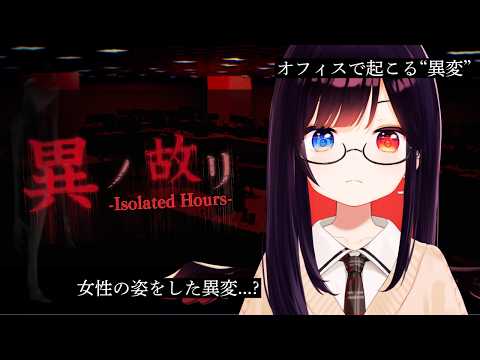 ✝【異ノ故リ-Isolated Hours-】ニートなのに深夜のオフィスに転生?!私ここからどうなっちゃうの～！【漆黒のれゔぃあたん/vtuber】