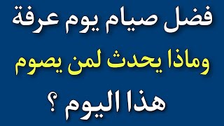 هل تعلم ماهو فضل صيام يوم عرفة وماذا يحدث لمن يصوم هذا اليوم العظيم الكثير الأجر والثواب