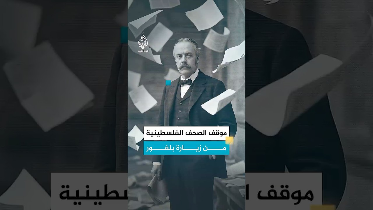 كيف تفاعلت الصحف الفلسطينية مع زيارة بلفور لفلسطين عام 1925؟