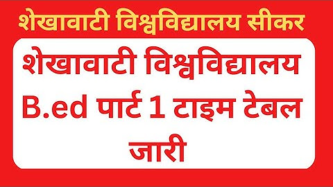 शेखावाटी विश्वविद्यालय सीकर bed time table 2024 !! शेखावाटी विश्वविद्यालय bed part 1St time table !!