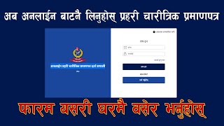 Online Police Clearance Registration System | Nepal Police Report Online Form