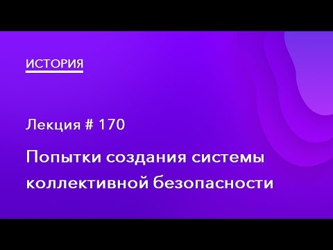 170. Попытки создания системы коллективной безопасности