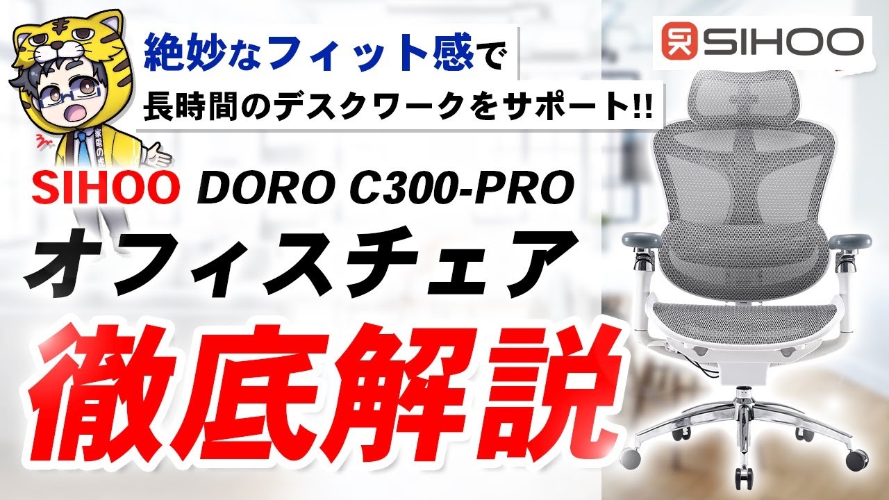 腰が痛いデスクワーカーへの神様レベルな「SIHOO C300 PRO」デスク 