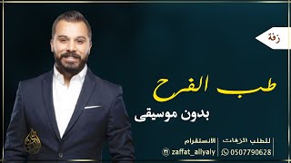 زفة حسين السلمان طب الفرح دارنا ماني شايفها وين ام العريس بدون موسيقى