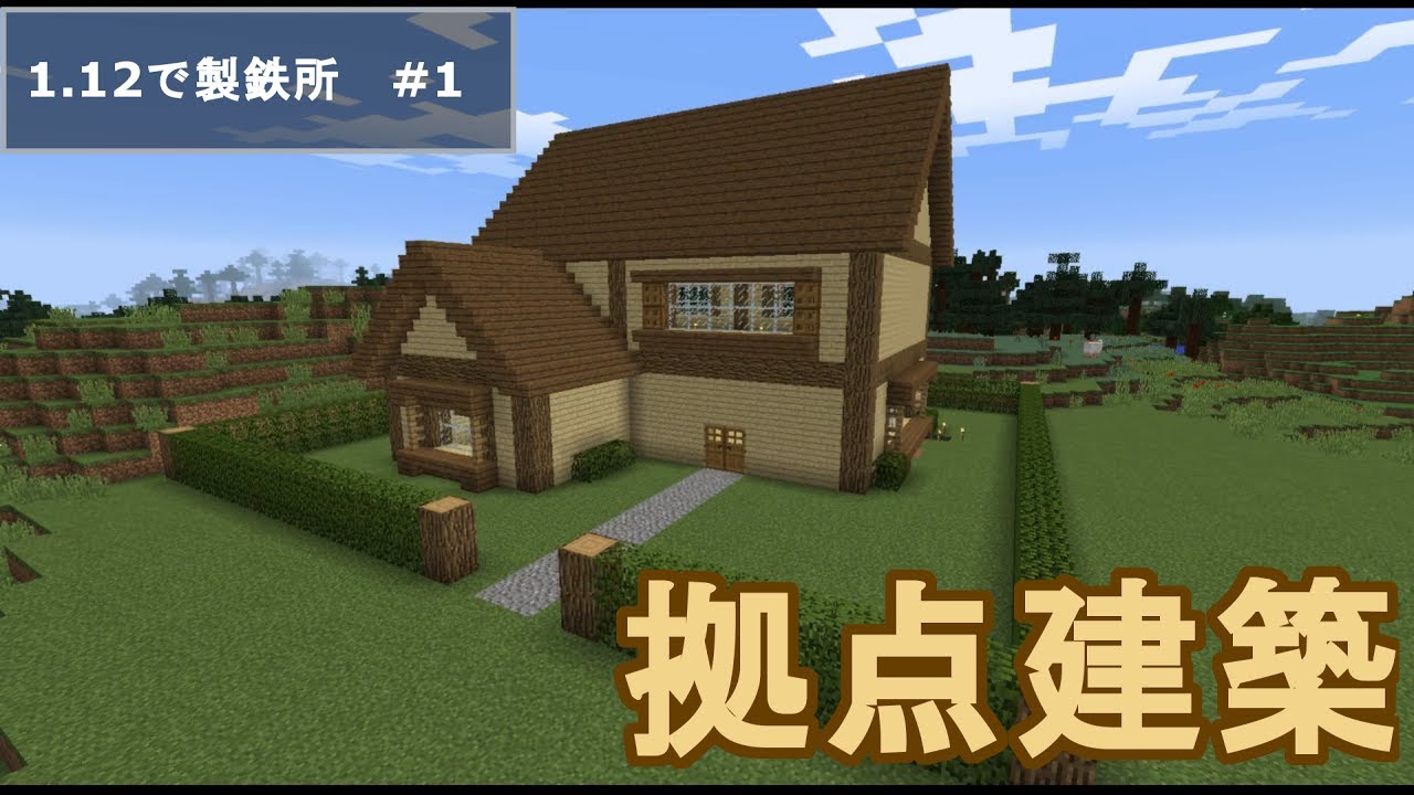 Minecraft 1 12で製鉄所 Part 1 ゆっくり実況 Youtube