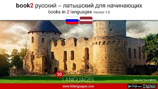 Изучаем латышский: введение из 100 уроков