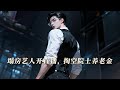 《塌房艺人开直播,掏空院士养老金》中科院来娱乐圈捞人,黑粉全蒙了!“感谢能力这么强怎么不来中科院送的一百个嘉年华,谢谢老板,老板刀枪不入。”