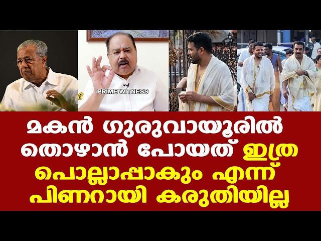 Pinarayi's son Vivek visits Guruvayur | കോടതി കയറ്റുമെന്നൊക്കെ ഭീഷണിപ്പെടുത്തുന്നത് കടന്ന കയ്യാണ്.