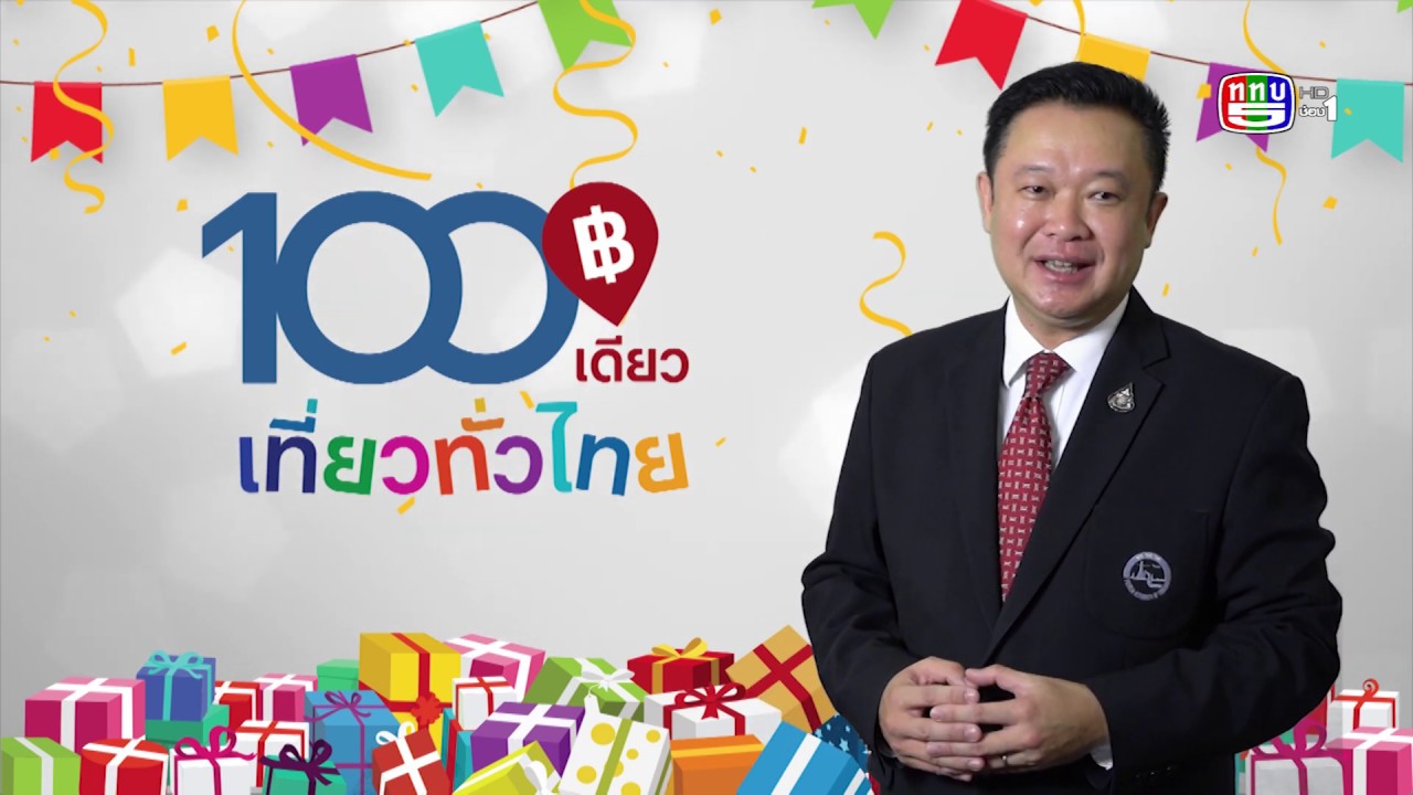 100 เดียวเที่ยวทั่วไทย