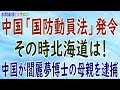 『中国「国防動員法」発令その時北海道は!:中国が閻麗夢博士の母親を逮捕』第74回【水間条項TVサロン】フリー動画