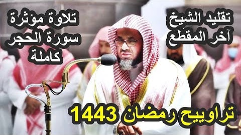 خشوع الشيخ سعود الشريم وهو يقرأ آيات من سورة الحجر - تتمة السورة بمحاكاة الشيخ