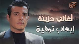Ehab Tawfik-Sad Drama Songs🖤 ايهاب توفيق🖤كوكتيل أغاني🎧دراما😢حزينة
