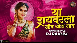 Ya Driverla Jiv Thoda Lav DJ Song | Gavthi Style | DJ Ravi RJ