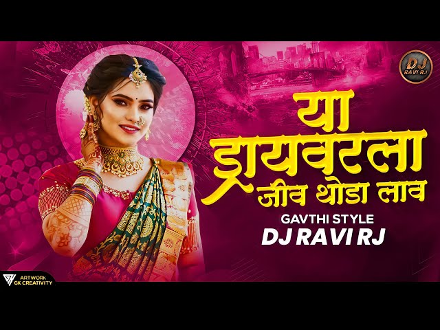 Ya Driverla Jiv Thoda Lav DJ Song | Gavthi Style | DJ Ravi RJ class=