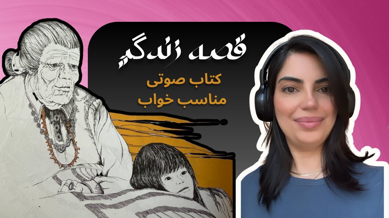 کتاب صوتی قصه زندگی | قصه شب آرامش‌بخش وآموزنده درباره مرگ ومعنای زندگی|سفربه دنیای قصه ها با لیلا