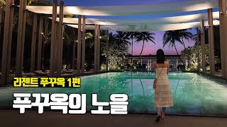 요즘 핫한 베트남 여행지의 최고급 리조트, 얼마나 좋을까? 리젠트 푸꾸옥 1편 Regent Phu Quoc - 부부탐정 푸꾸옥여행 ep.1