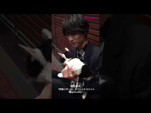 福士蒼汰 【映画「旅猫リポート」】スペシャルコメント｜girlswalker