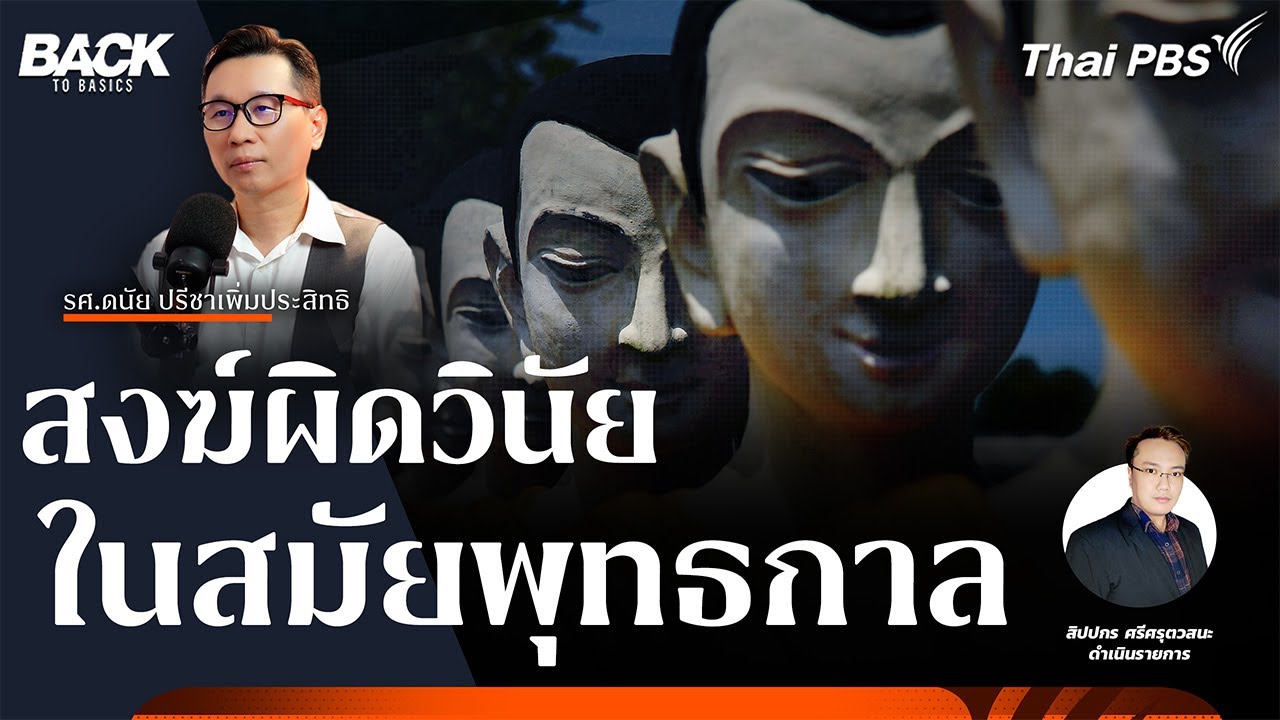 สงฆ์ผิดวินัย ในสมัยพุทธกาล | Back To Basics | EP. 46