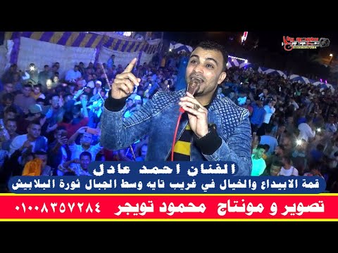 الفنان احمد عادل قمة الابداع والخيال في غريب تايه وسط الجبال ثورة البلابيش