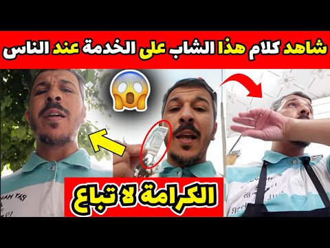 شاهد كلام هذا الشاب عن الخدمة عند الناس الكرامة لا ت باع